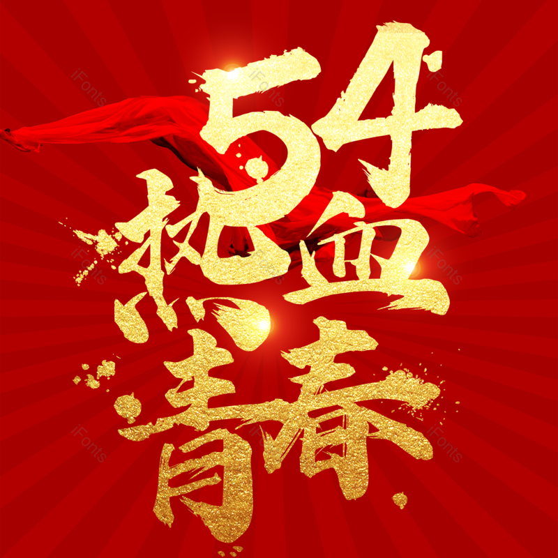 简约图片,大气元素,青年节PNG,免抠素材